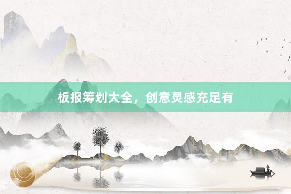板报筹划大全，创意灵感充足有