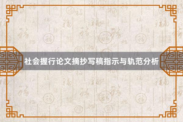 社会握行论文摘抄写稿指示与轨范分析