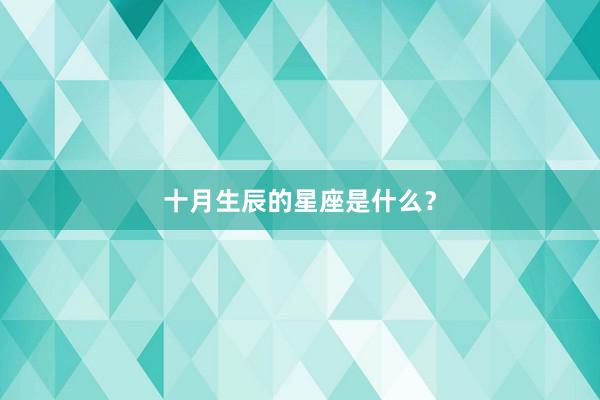 十月生辰的星座是什么?