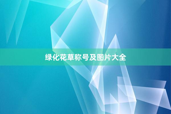 绿化花草称号及图片大全