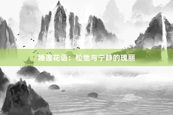睡莲花语：松弛与宁静的瑰丽