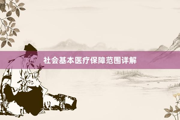 社会基本医疗保障范围详解