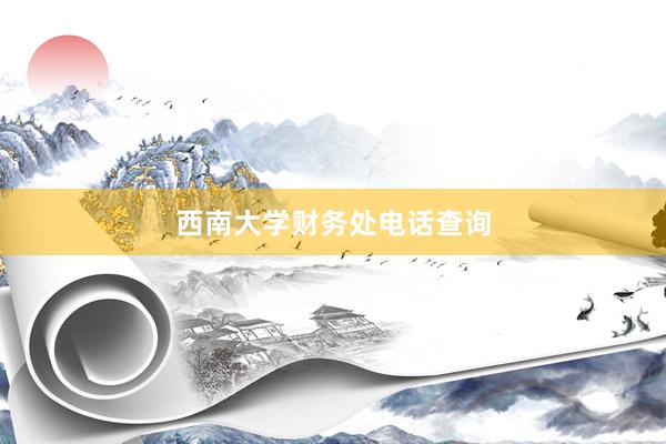 西南大学财务处电话查询