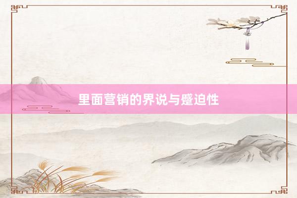 里面营销的界说与蹙迫性