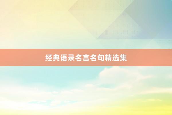 经典语录名言名句精选集